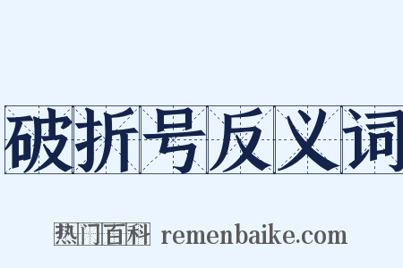 破折号反义词是什么意思的图片